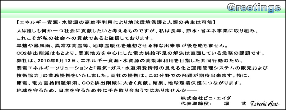 【画像】代表取締役 堀 武からのご挨拶