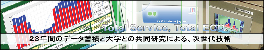 【画像】Total Service, Total ECO 23年間のデータ蓄積と大学との共同研究による、次世代技術