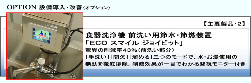 【画像】食器洗浄機 前洗い用節水・節燃装置 ECOスマイル ジョイビット